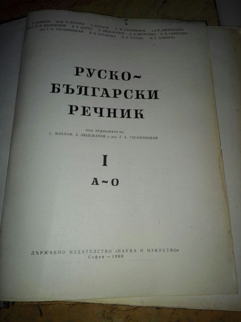 Руско - Български речник