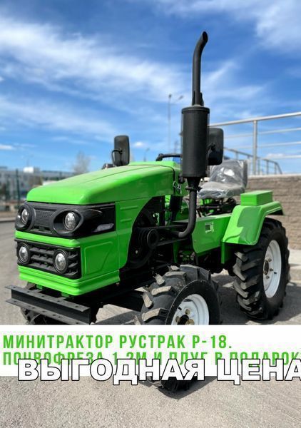 Трактор Рустрак Р-18. Почвофреза и Плуг в подарок.  рассрочка 0-0-12
