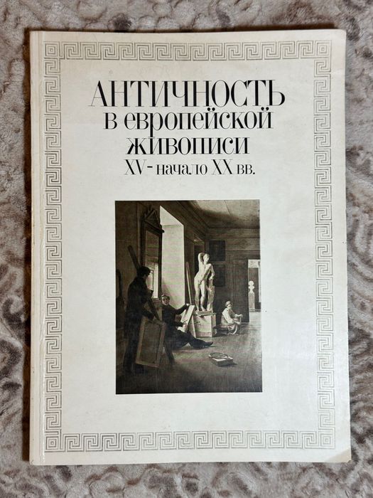 Античность в Европейской живописи . Художественная литература  . Ч/б