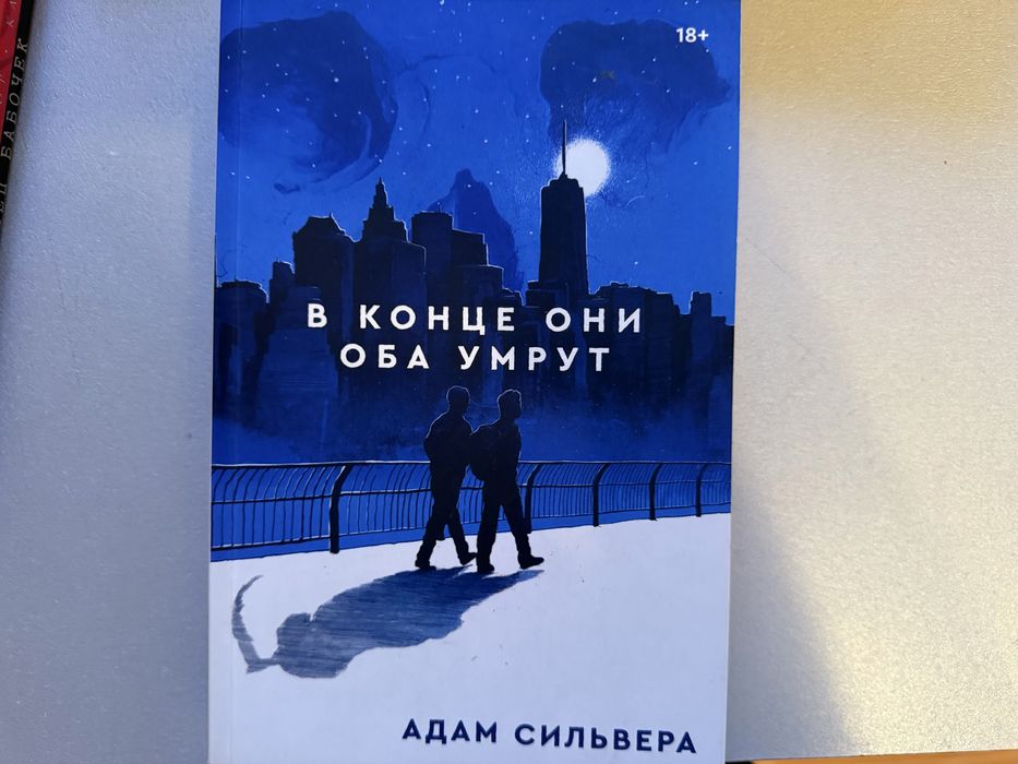 В конце они оба умрут книга адам сильвера
