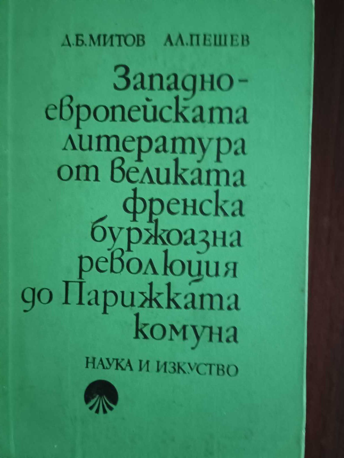 Западноевропейска литература от Великата френска буржоазна революция