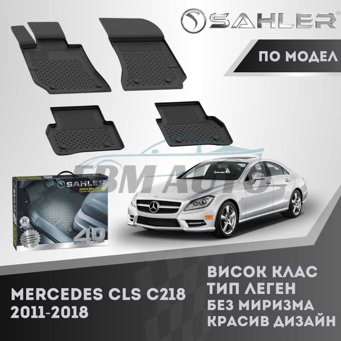 Гумени стелки 4.5D SAHLER Mercedes CLS C218 2011 - 2018 / Мерцедес ЦЛС