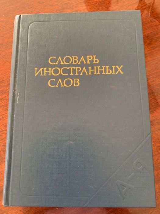 Продам сооварь иностраных слов