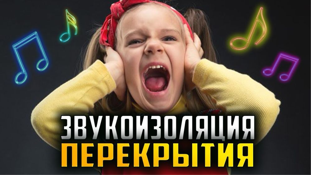 Шумоизоляция квартир, домов и коммерческих помещений.