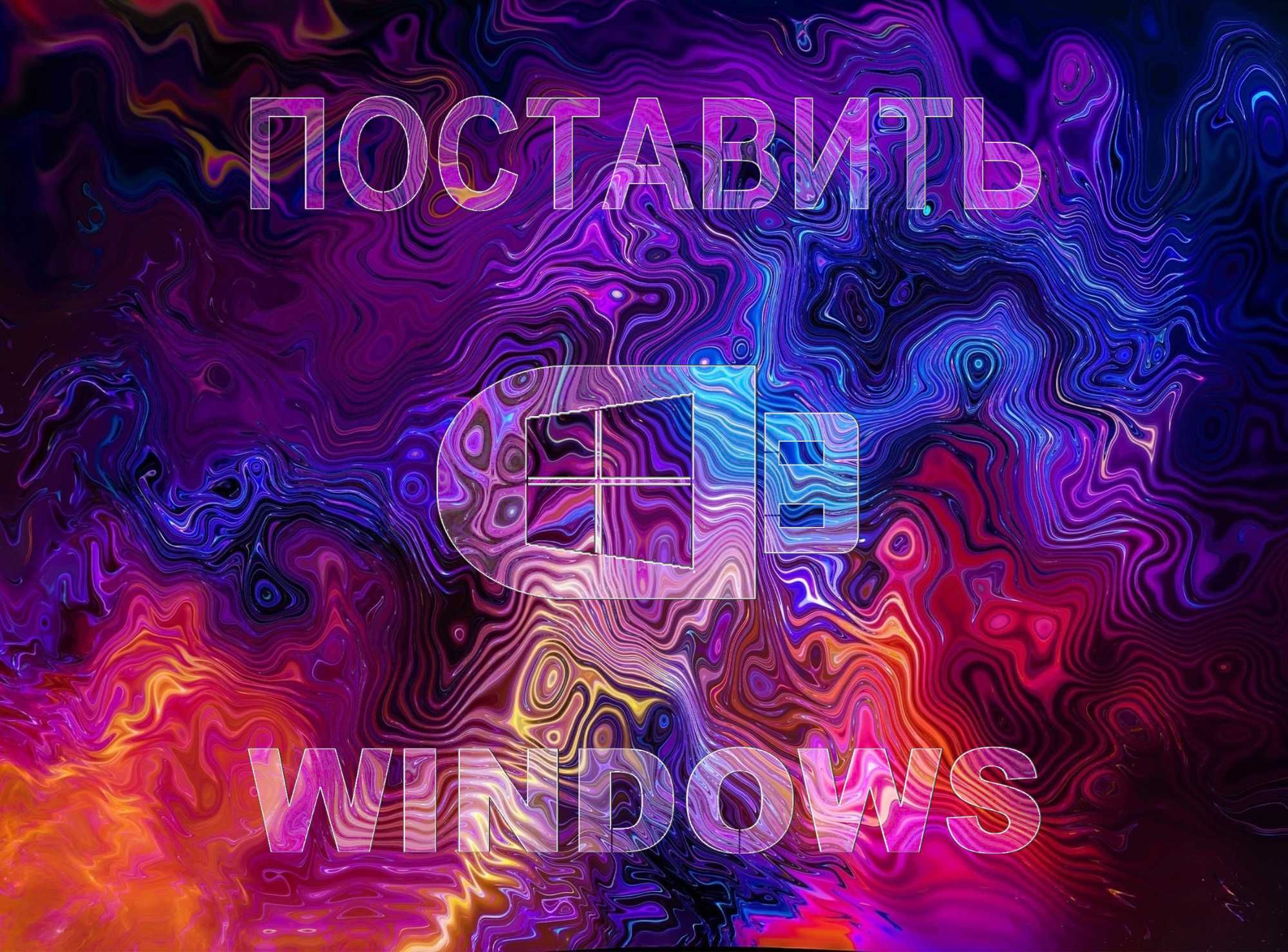 Виндус 11 | 10 официальный и программами офис для Виндоус
