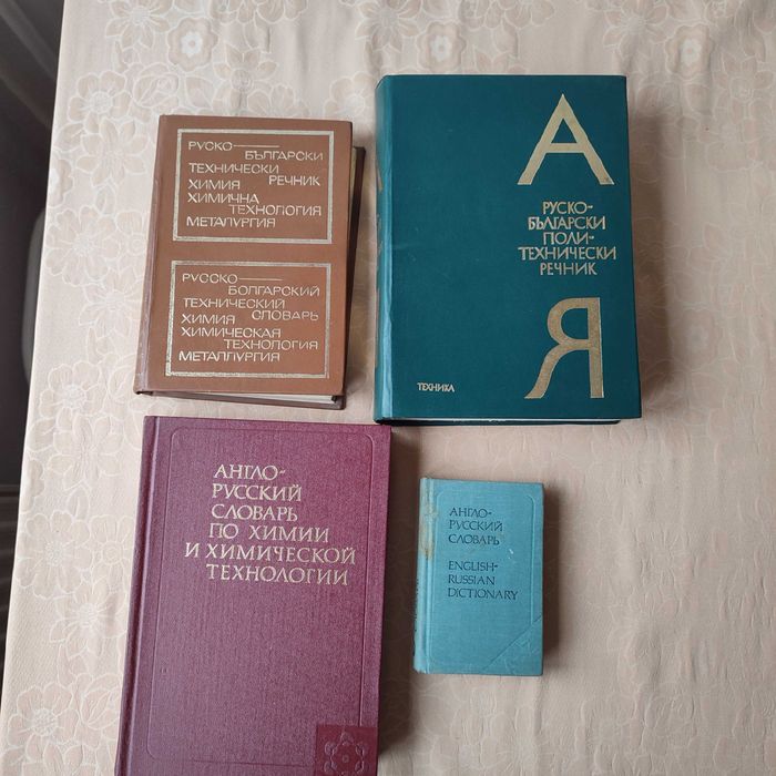 Продавам книги, речници, справочници, енциклопедии.