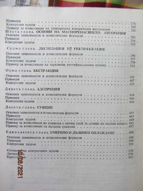 Книги - Примери и задачи по процеси и апарати в хим. технология