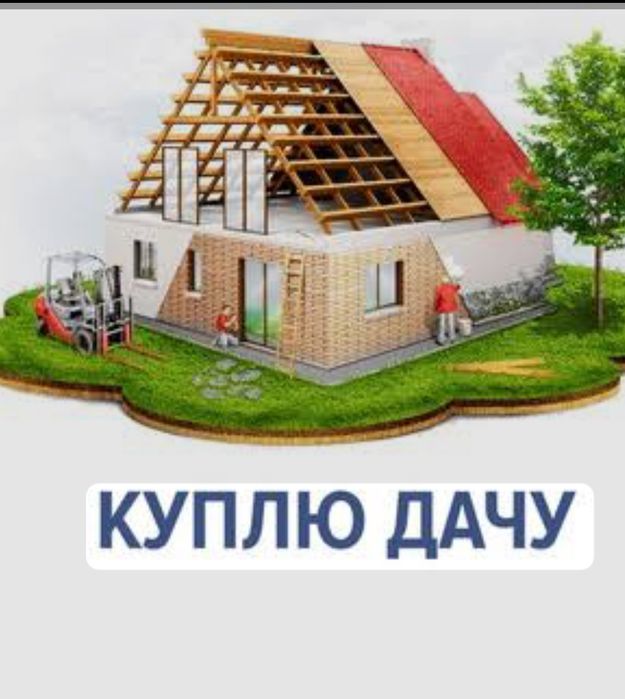 Возьмём дачу в рассрочку.