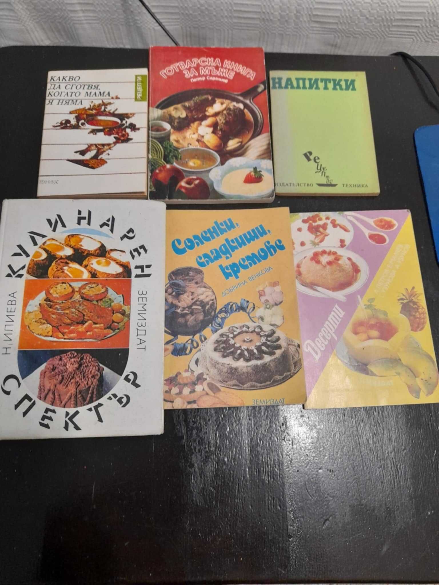 Ретро готварски книги - част 2