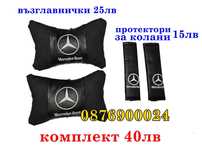 ПРОМО! Комплект 2 броя възглавници за кола Mercedes Възглавница за авт