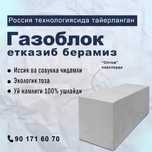 Газоблок в  Андижане  Доставка Бесплатно