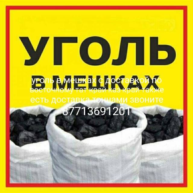 Уголь от 1 тонны доставка по восточный тат край водный таимас дальная