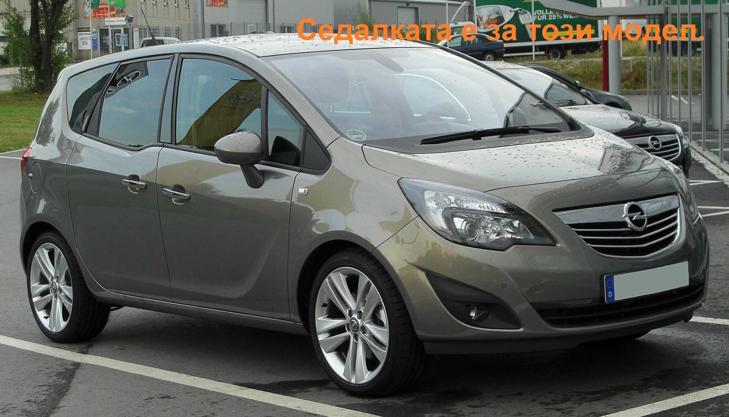 Задна седалка за Opel Meriva B