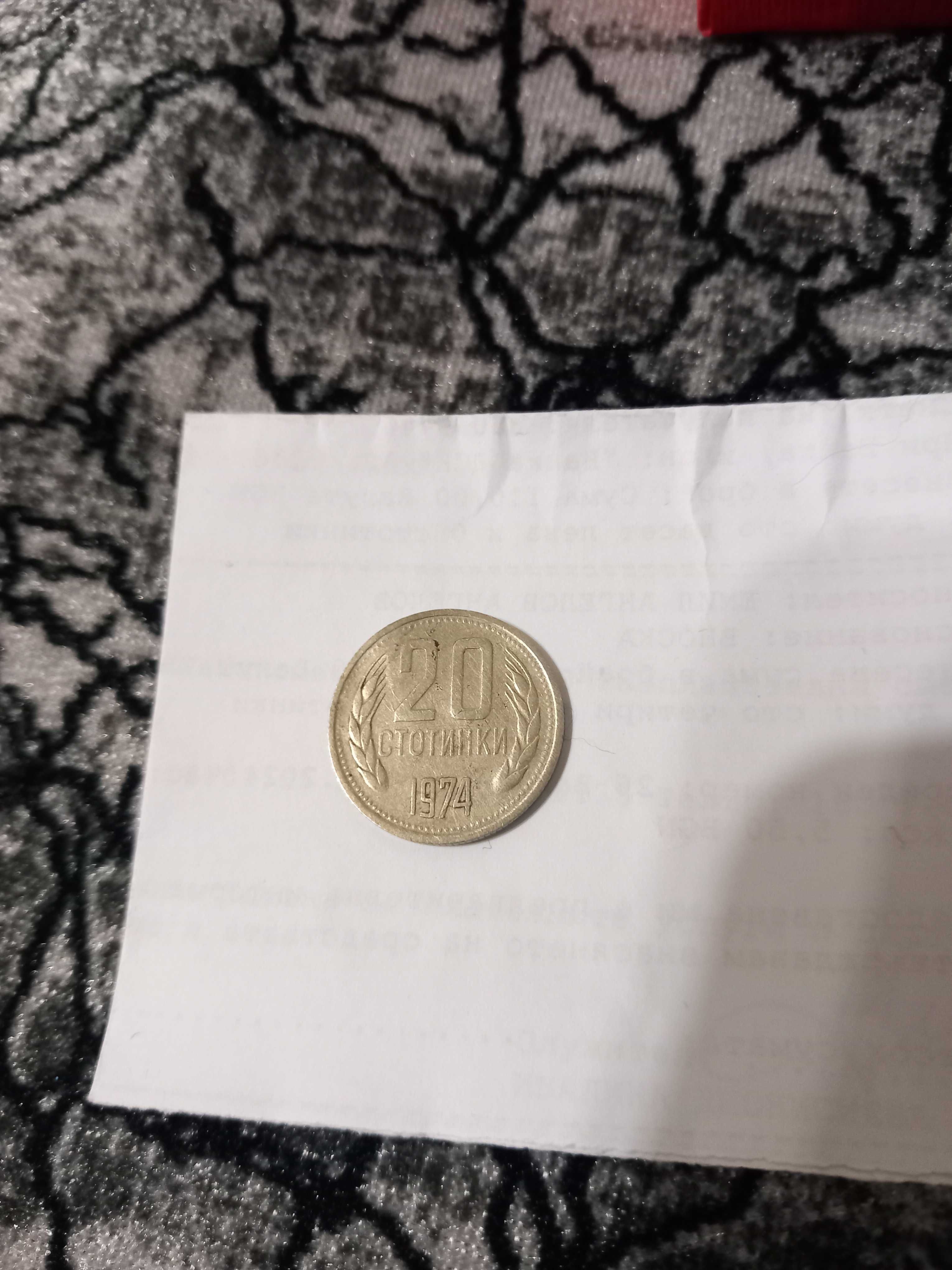Български монети 2 стотинки и 20 стотинки