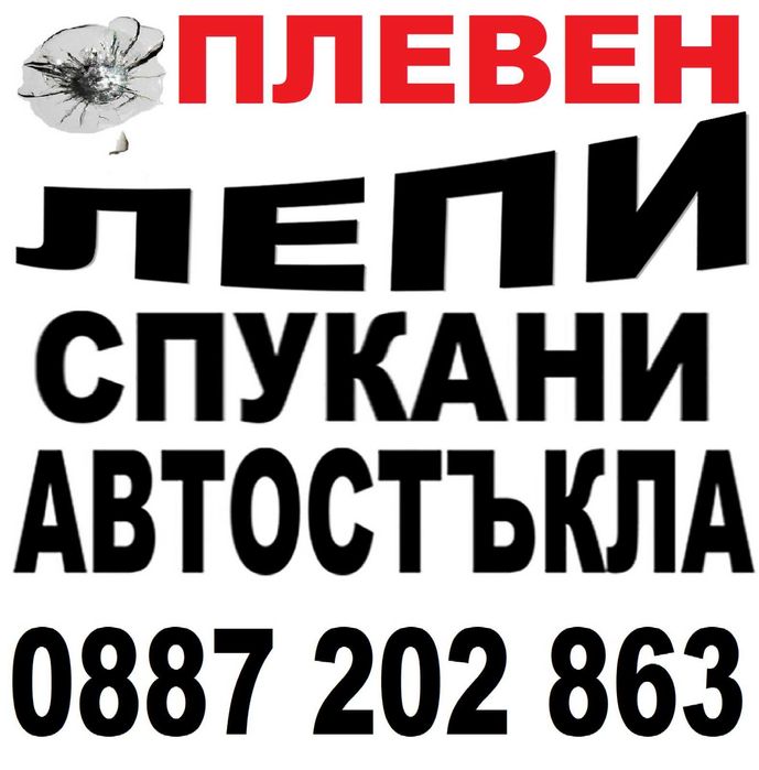 Лепене на спукани автостъкла Плевен Любо