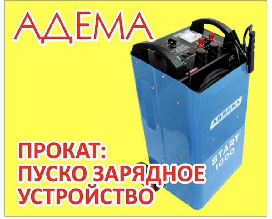 Аренда пуско зарядное устройство машка