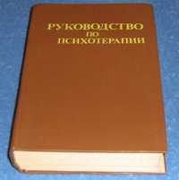 мед книга Руководство по психотерапии - Рожнов В