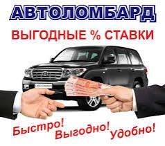 Деньги под залог авто