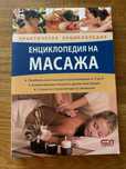 Енциклопедия на масажа