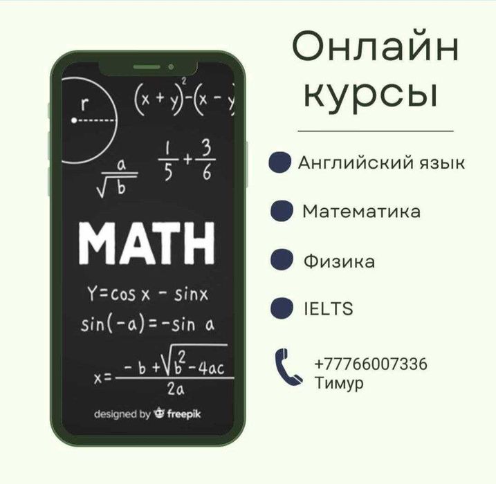 Репетитор по математике и физике (НУ, магистратура). ЕНТ/НИШ/КТЛ,