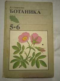 Ботаника 5-6 класс В.А.Карчагина 1987