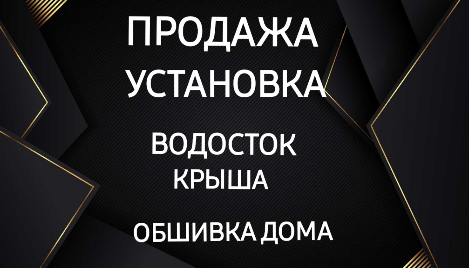 Водосток - Крыша-Краска-Сайдинг-Карниз-Фасадный панель-Софит-Черепица