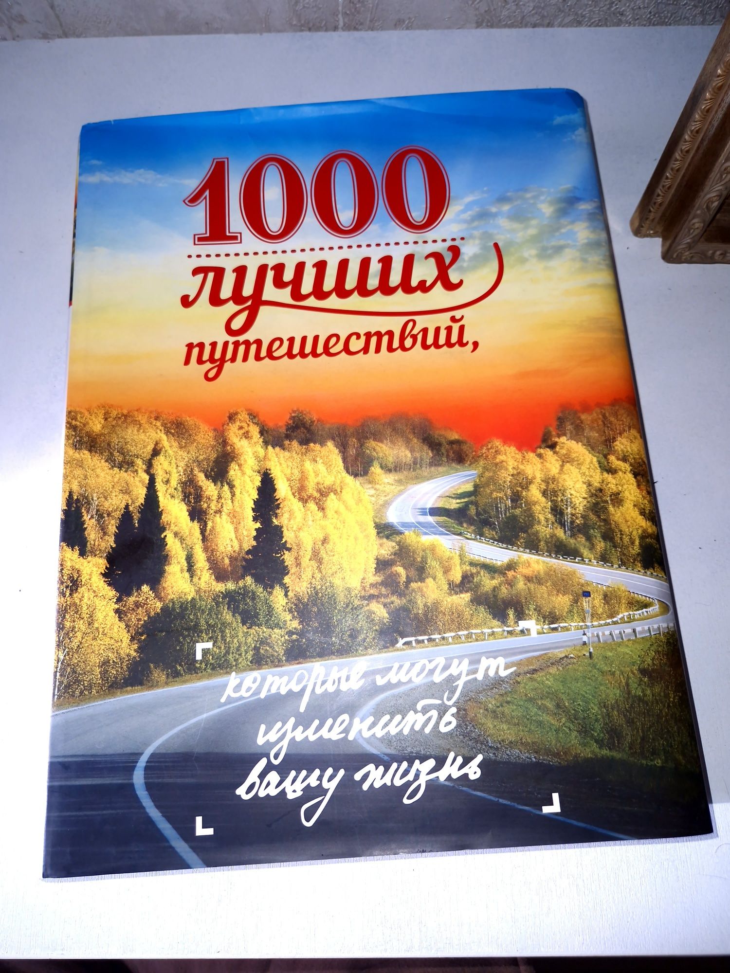 Книга "1000 лучших путешествий, которые могут изменить вашу жизнь"