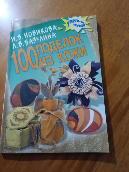 Книга по рукоделию " 100 поделок из кожи"