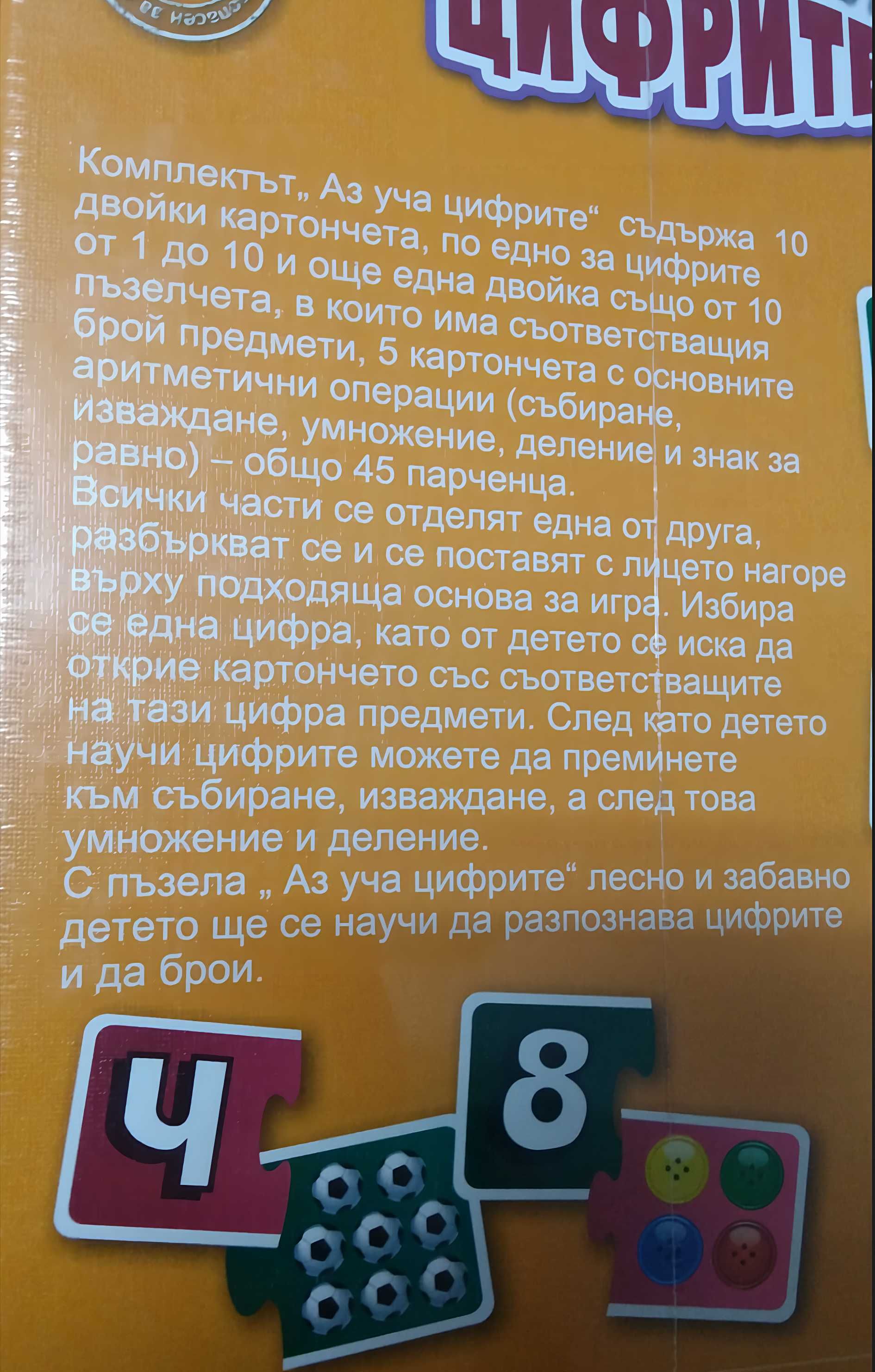 Детска образователна игра пъзел ' Аз Уча Цифрите '