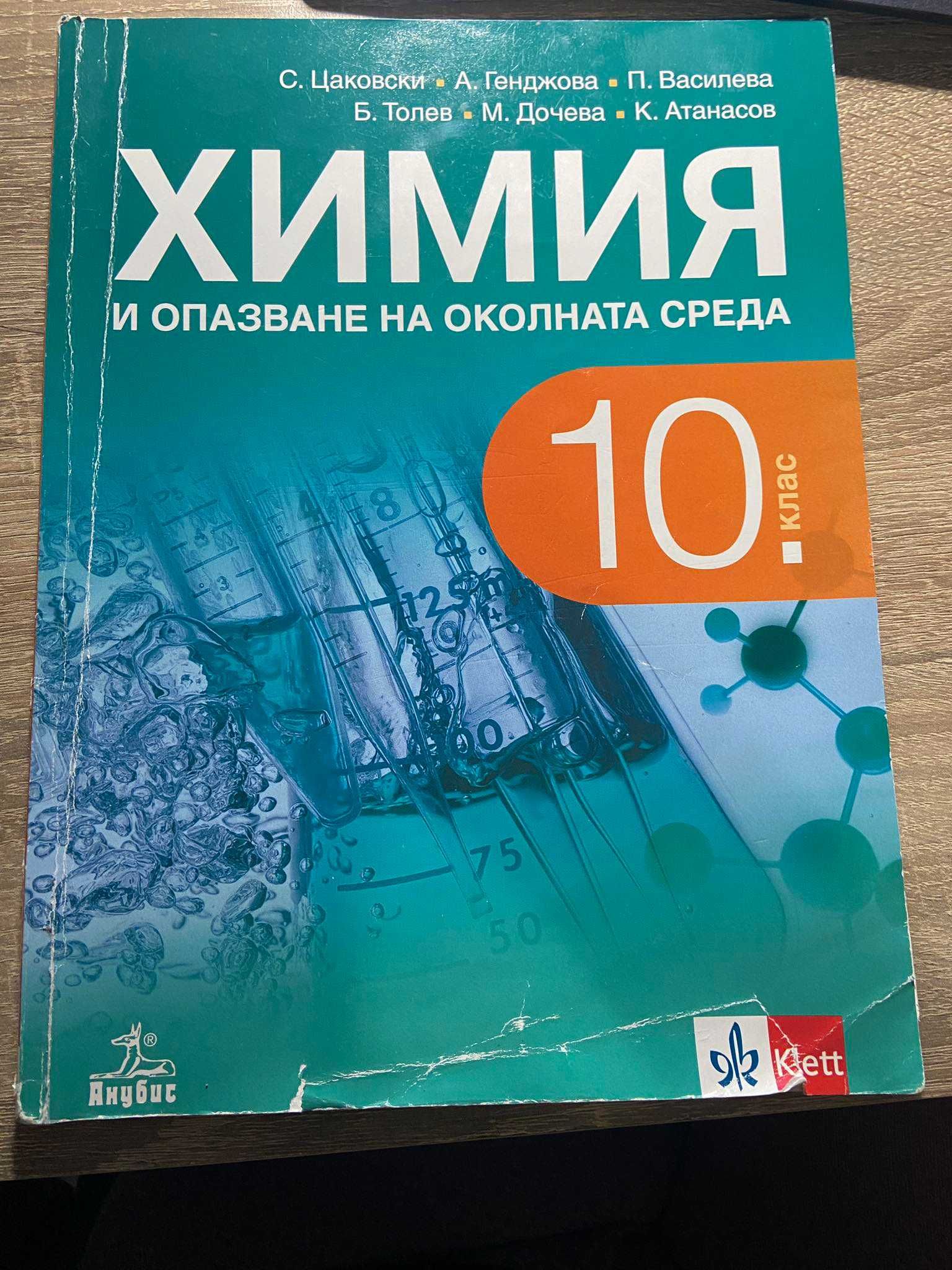 Учебник по химия и опазване на околната среда за 10 клас на изд Анубис