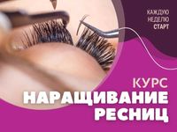 Обучение на лэшмейкера в Ташкенте (наращивание ресниц)