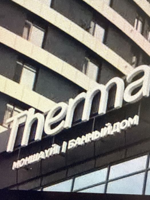 Therma годовой абонемент в банный комплекс