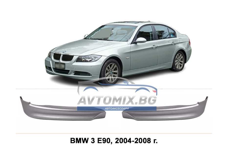 Лип спойлер преден, комплект, BMW 3 E90, 2004-2008 г.