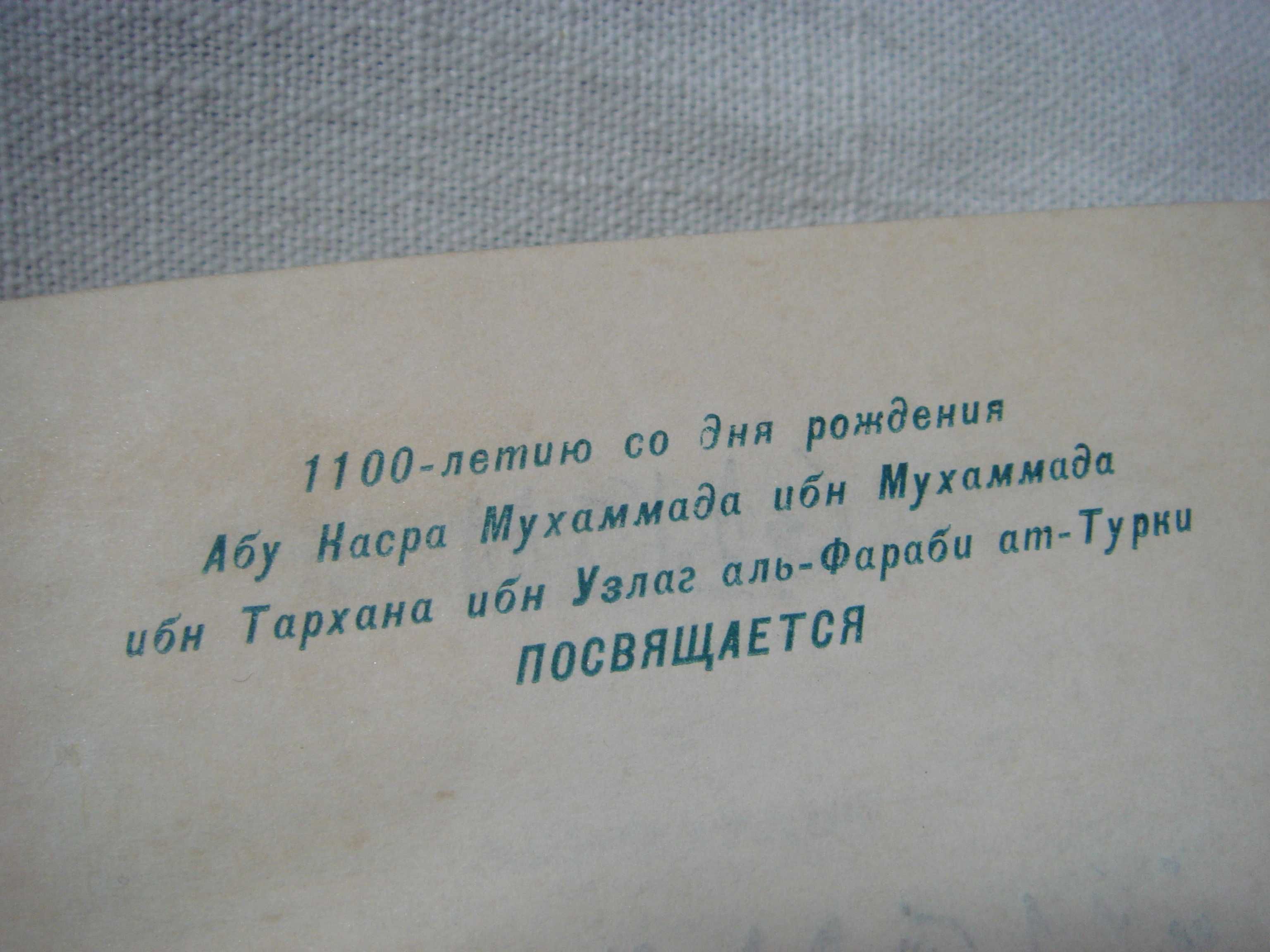 Книга 1973 Каз ССР Наука Аль-Фараби