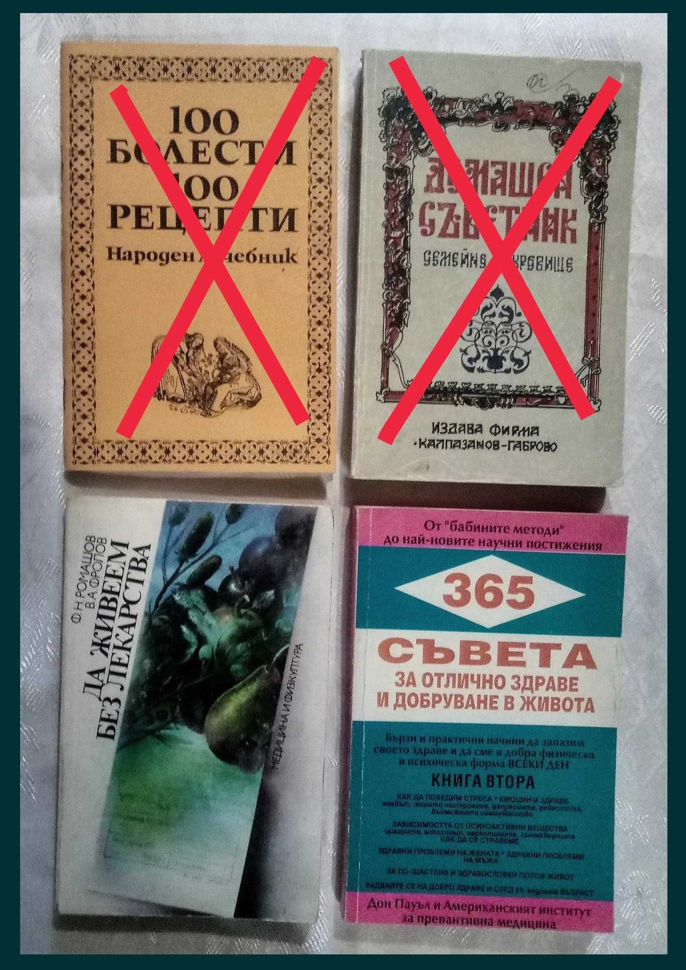 Книги на здравна тема Защо така, защо на мен,Чигун и други