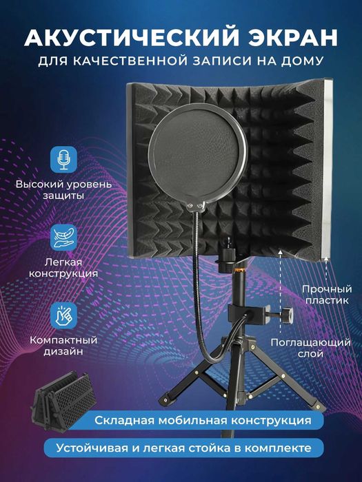 Акустический Экран Для Микрофона с Поп Фильтром (звукоизоляция)