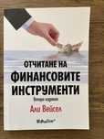 Отчитане на финансовите инструменти Али Вейсел