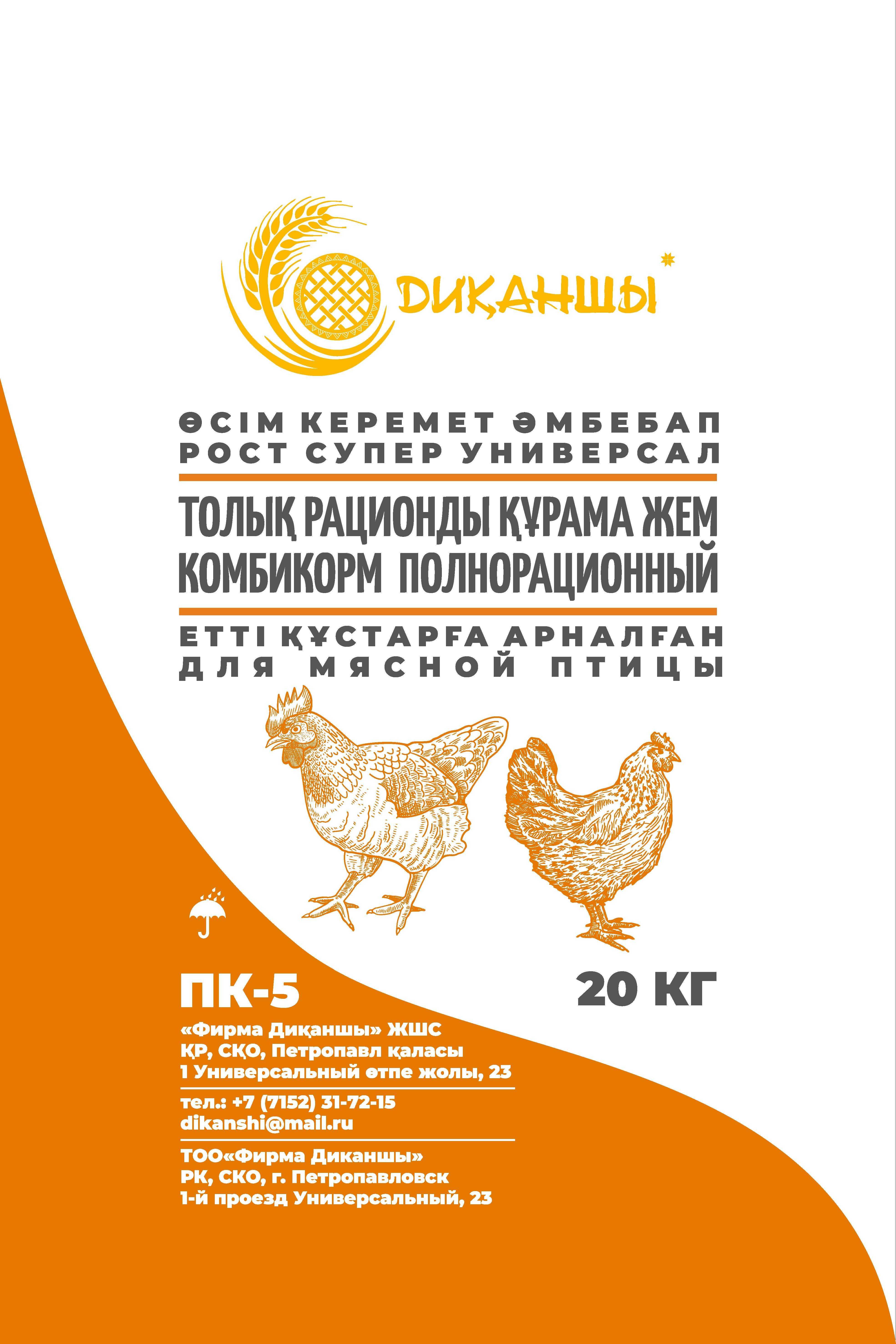 Комбикорм ПК-5 РОСТ для мясной птицы