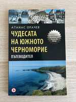 "Чудесата на южното черноморие" - пътеводител, Атанас Орачев