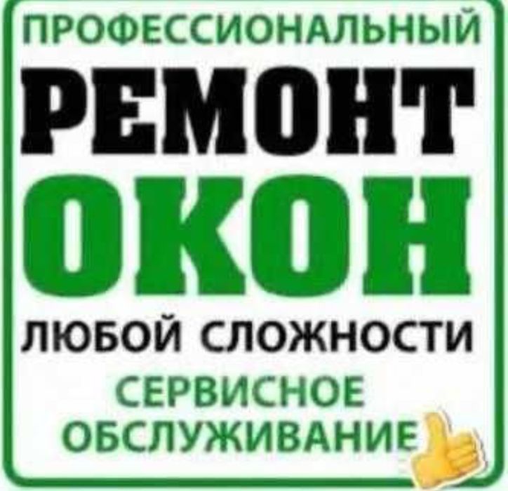 Ремонт пластиковых окон и двереи