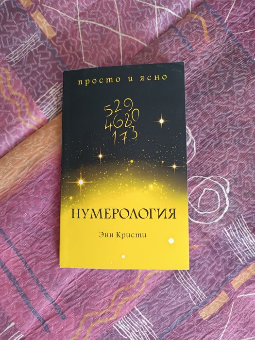 Книга Энн Кристи Нумерология