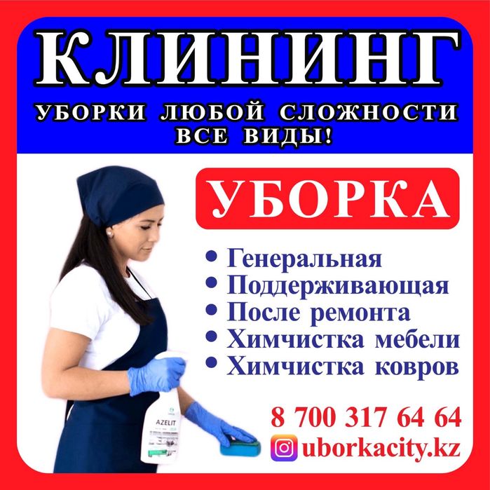 Клининг Генеральная Уборка КВартир Дома После Ремонта Химчистка Мебель