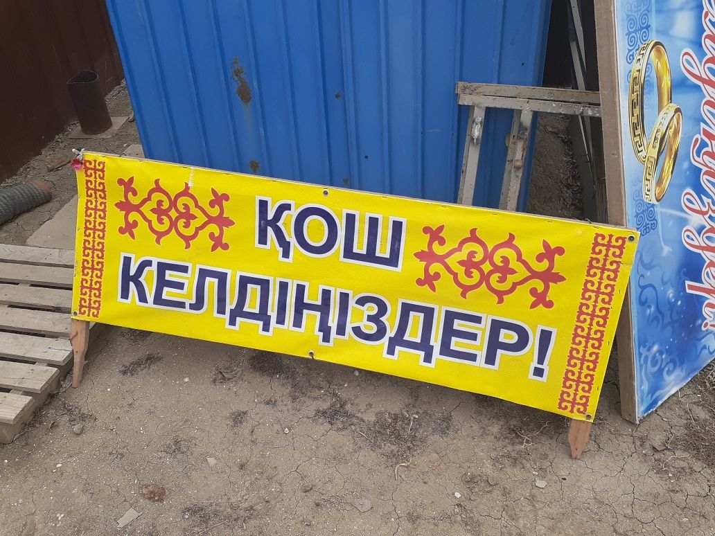 Баннер Қош келдіңіздер!