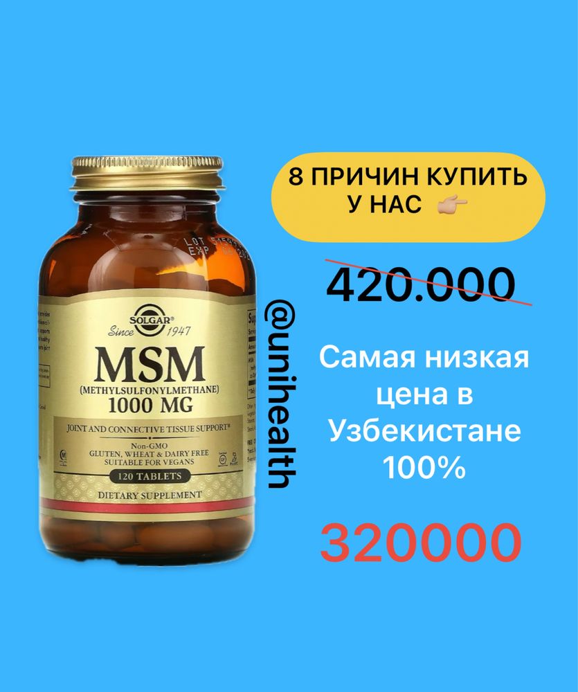 Solgar, МСМ (Метилсульфонилметан) 120 таблеток, MSM