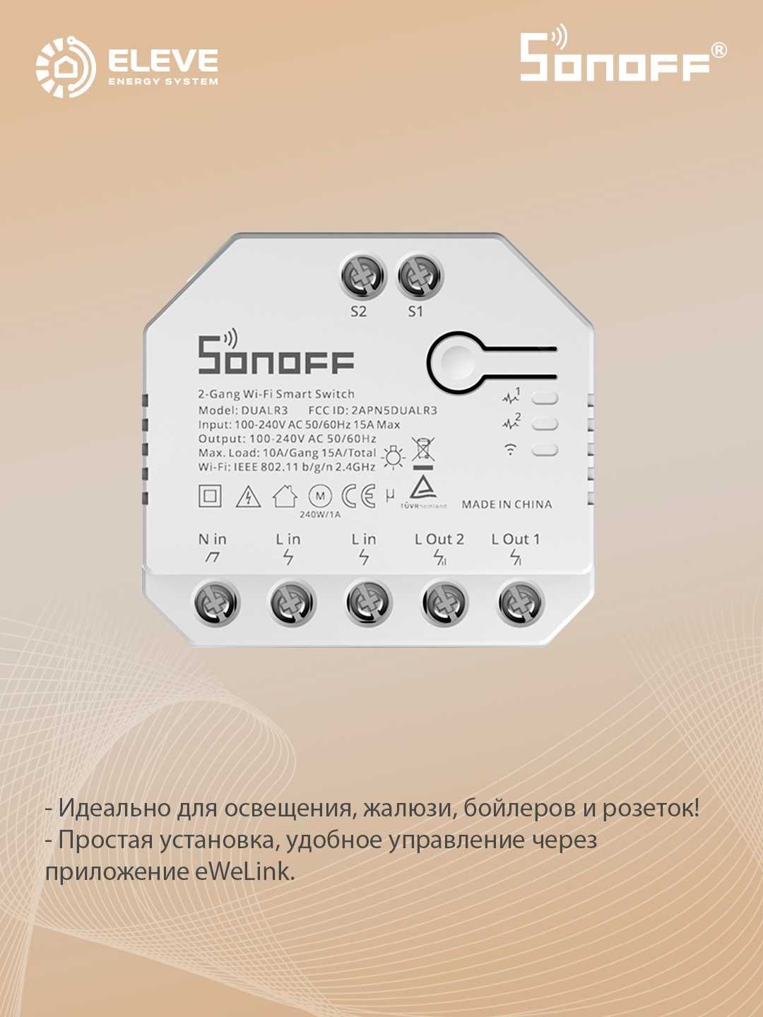 Умный Wi-Fi коммутатор двух релейный Sonoff | DUALR3