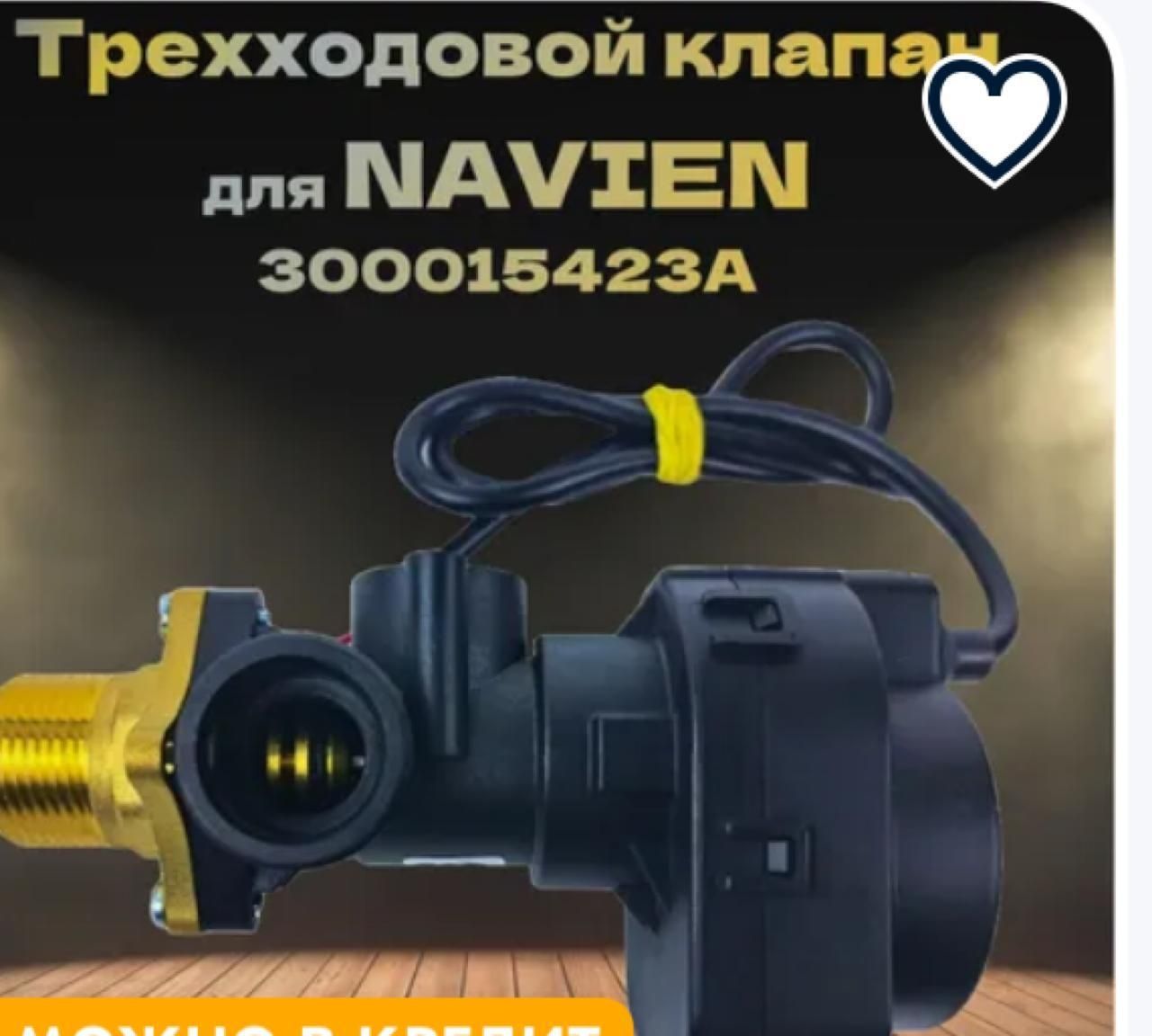 Запчасти НАВЬЕН.NAVIEN навен