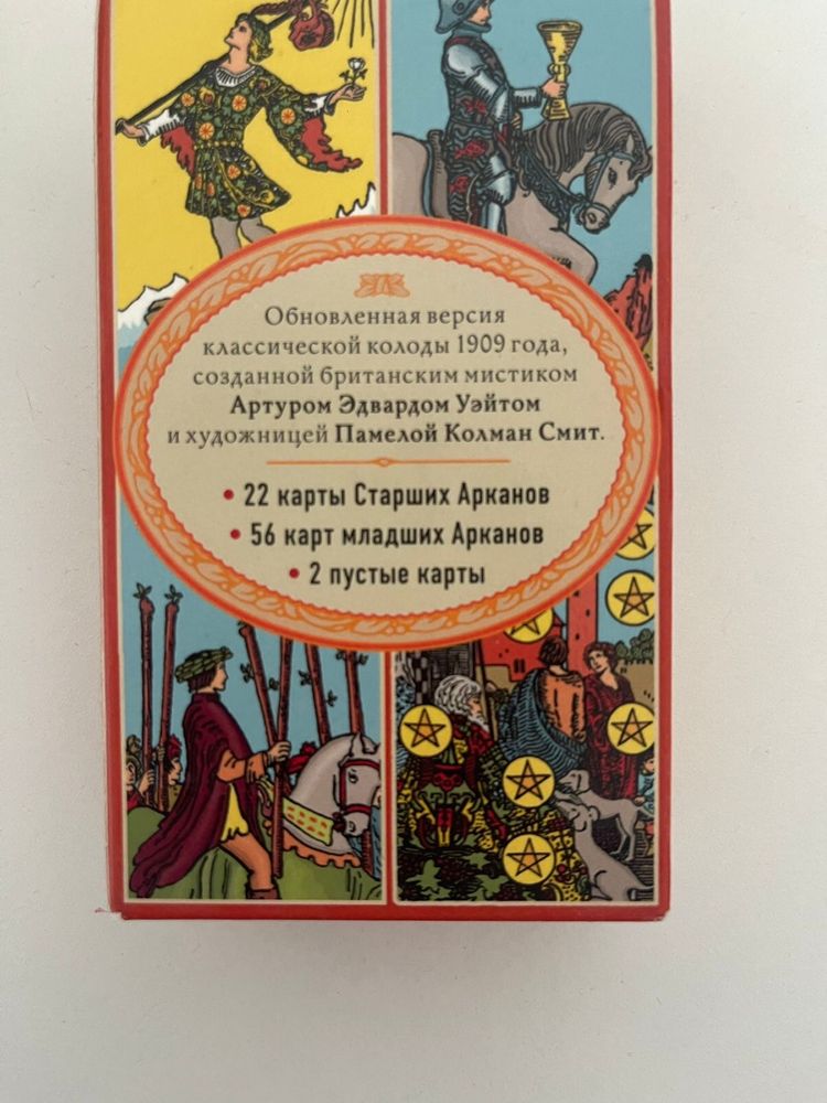 Карты таро Артура Эдварда Уэйта