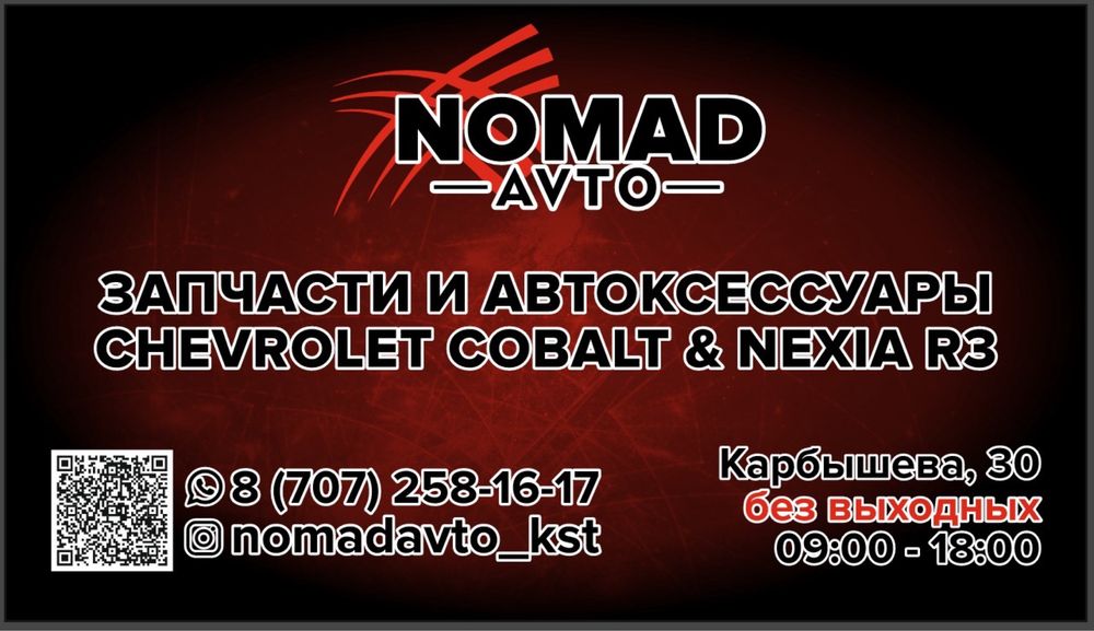 Запчасти и кузовные элементы Шевроле Кобальт Нексиа Р3 Nexia R3 Cobalt