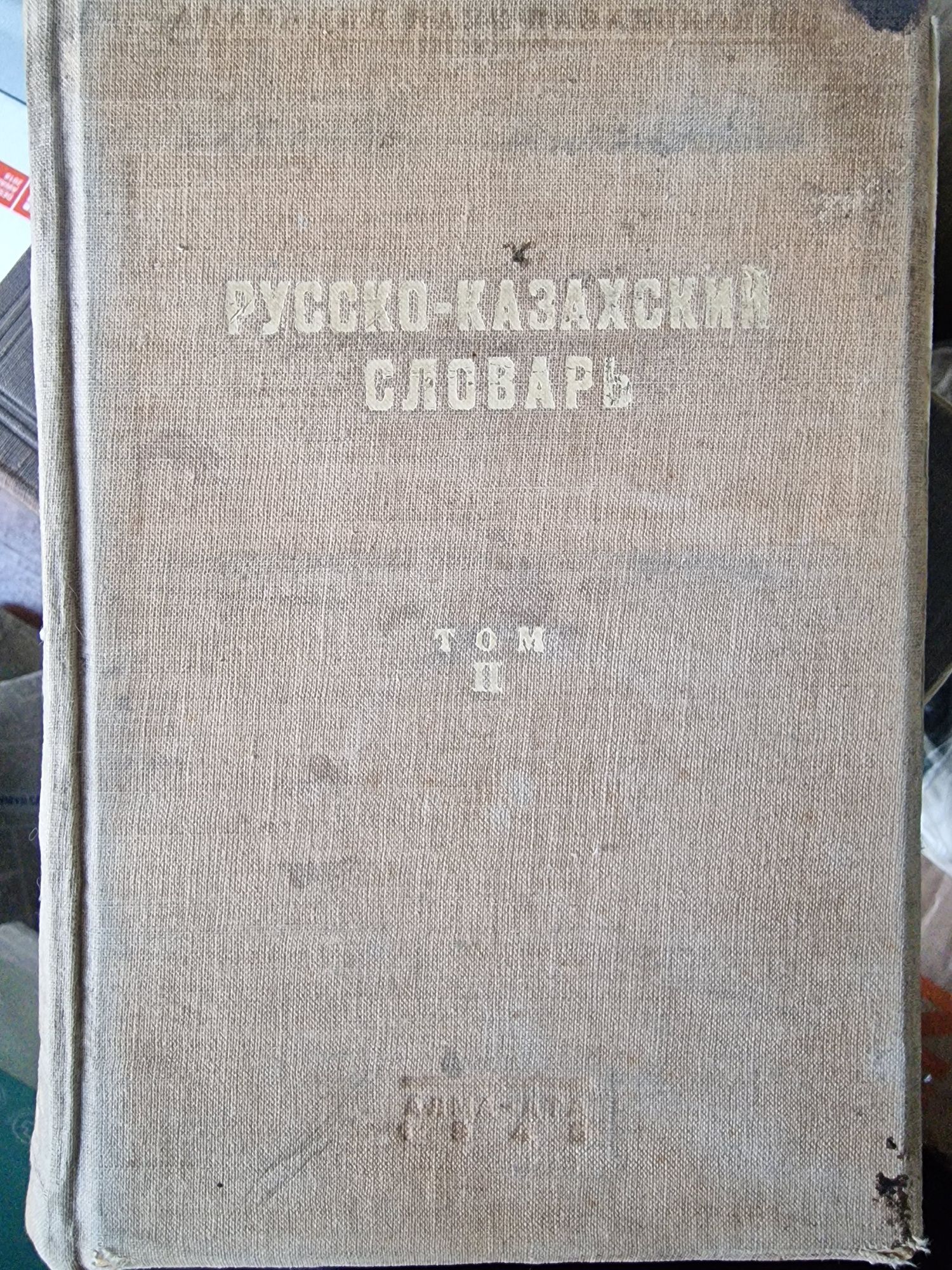 Русско-казахский словарь (раритет)