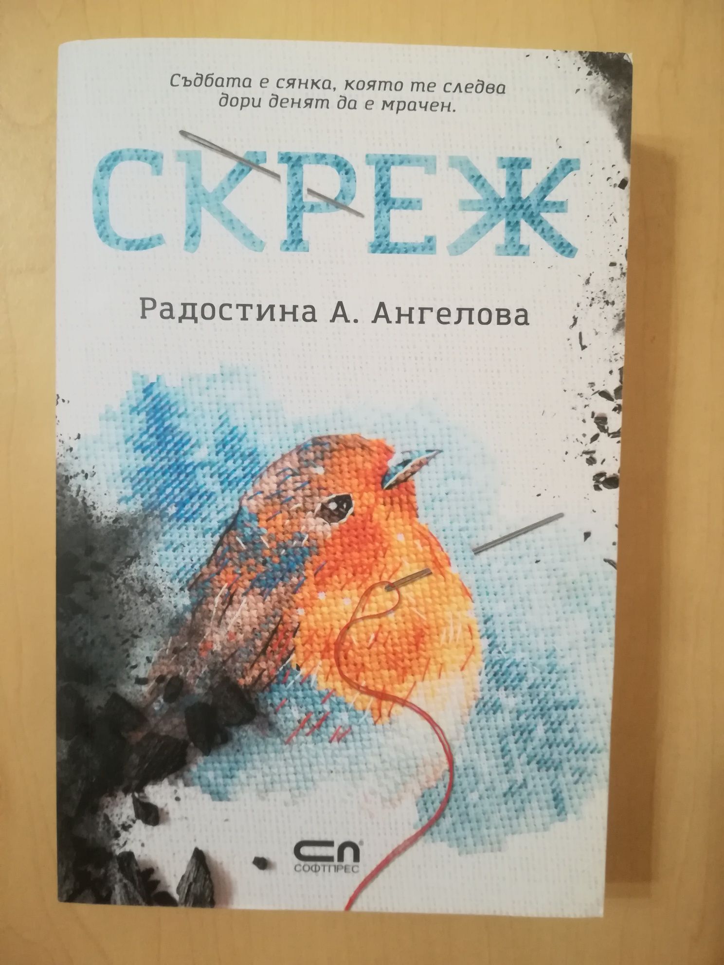 Нова книга заглавие Скреж